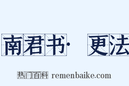 南君书·更法是什么意思的图片